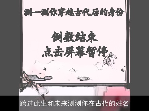 跨过此生和未来测测你在古代的姓名