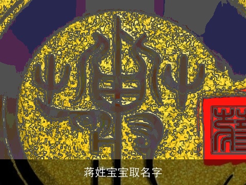 蒋姓宝宝取名字