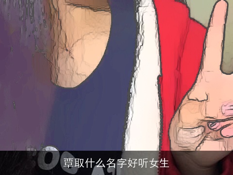 覃取什么名字好听女生