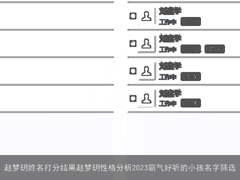 赵梦玥姓名打分结果赵梦玥性格分析2023霸气好听的小孩名字筛选