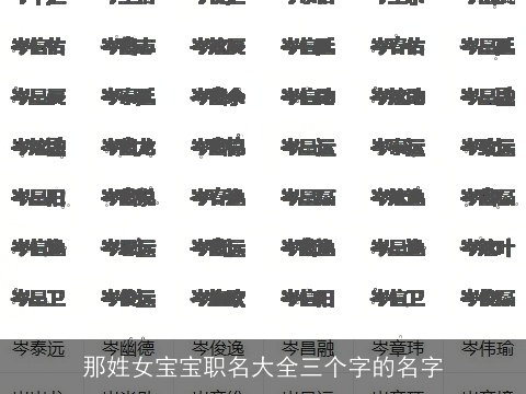 那姓女宝宝职名大全三个字的名字