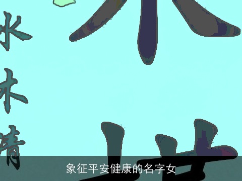 象征平安健康的名字女