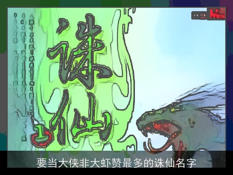 要当大侠非大虾赞最多的诛仙名字