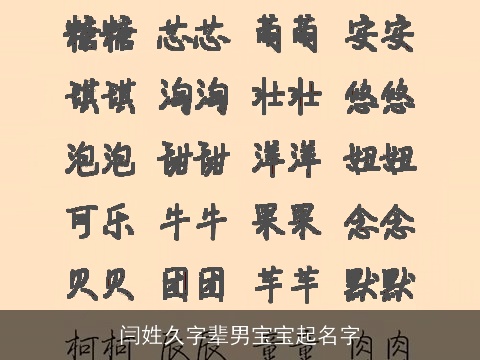 闫姓久字辈男宝宝起名字