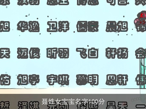 聂姓女宝宝名字100分