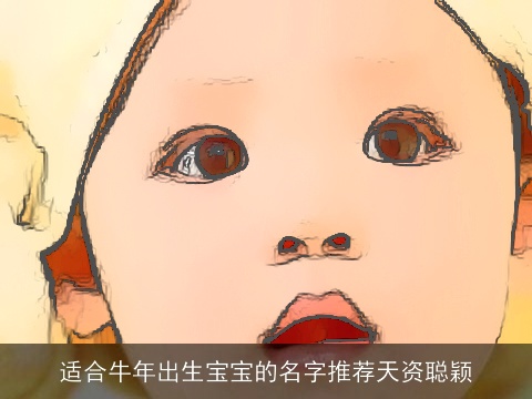 适合龙年出生宝宝的名字推荐天资聪颖