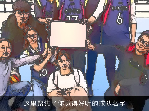 这里聚集了你觉得好听的球队名字