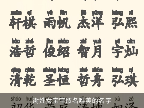 谢姓女宝宝取名唯美的名字