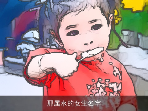 邢属水的女生名字