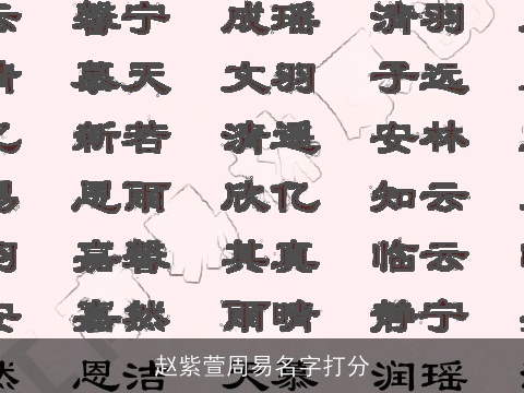 赵紫萱周易名字打分