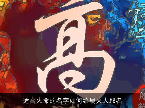 适合火命的名字如何给属火人取名