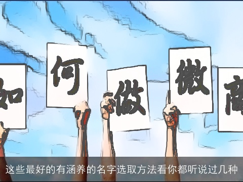这些最好的有涵养的名字选取方法看你都听说过几种