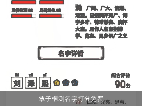 覃子桐测名字打分免费