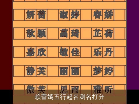 赖蕾嫣五行起名测名打分
