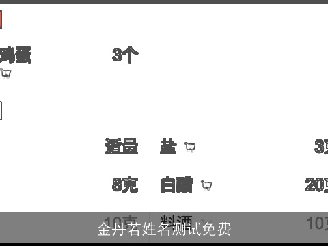 金丹若姓名测试免费