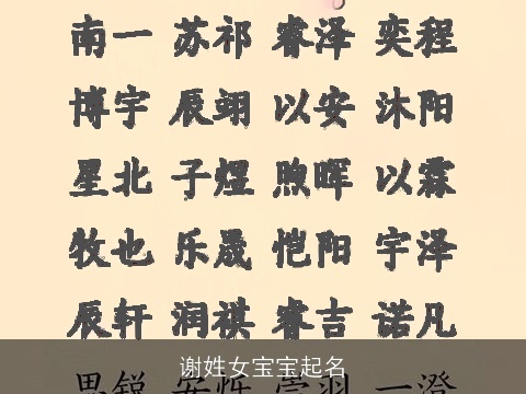 谢姓女宝宝起名