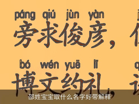 邵姓宝宝取什么名字好带解释