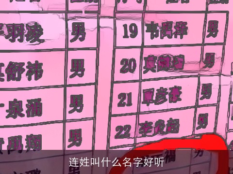 连姓叫什么名字好听