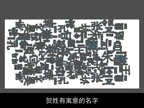 贺姓有寓意的名字