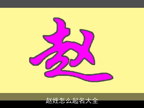 赵姓怎么起名大全