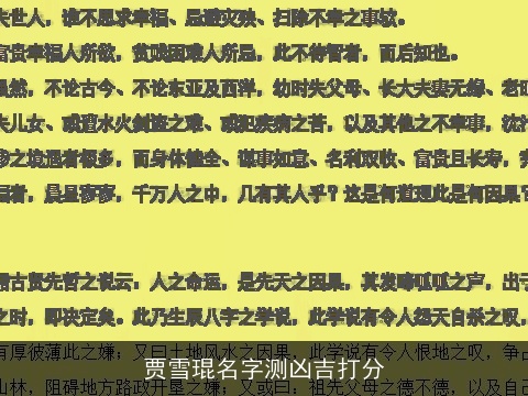 贾雪琨名字测凶吉打分