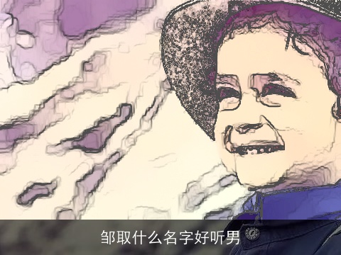 邹取什么名字好听男