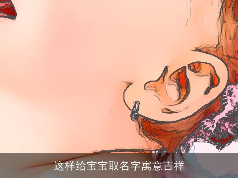这样给宝宝取名字寓意吉祥