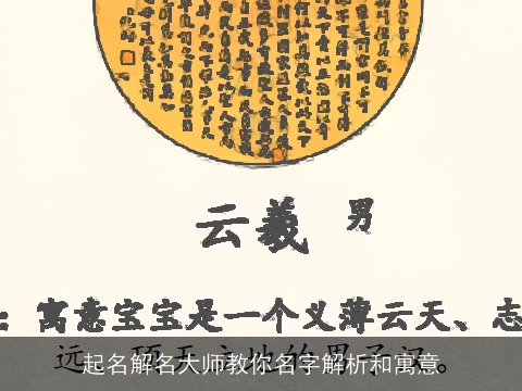 起名解名大师教你名字解析和寓意