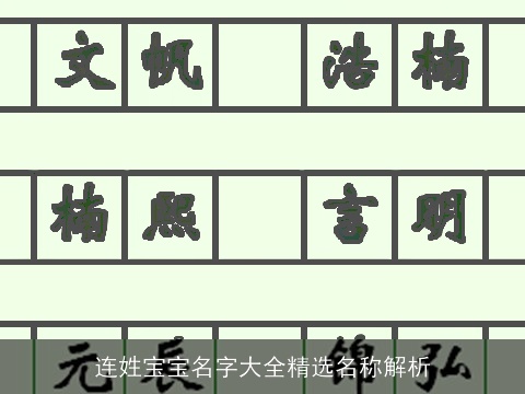 连姓宝宝名字大全精选名称解析