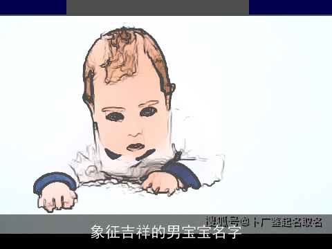象征吉祥的男宝宝名字 象征吉祥的男宝宝名字