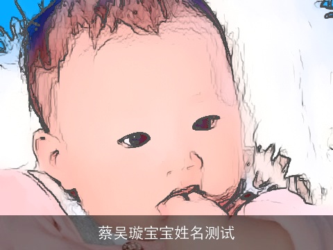 蔡吴璇宝宝姓名测试