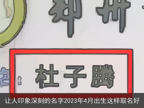 让人印象深刻的名字2023年4月出生这样取名好