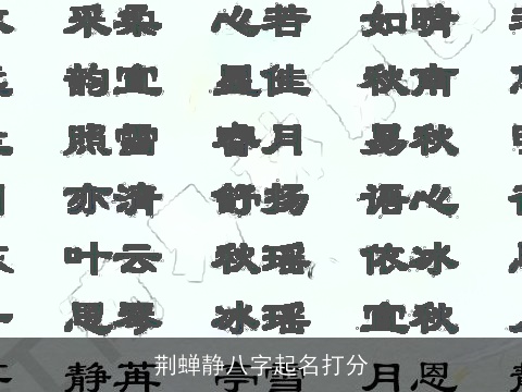 荆蝉静八字起名打分