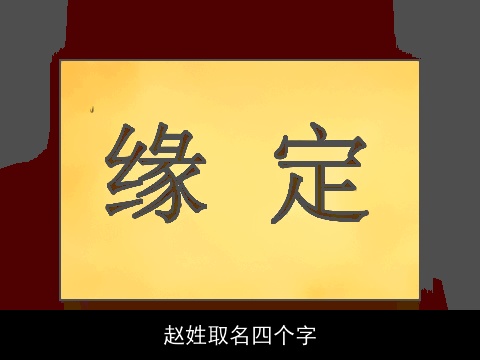 赵姓取名四个字