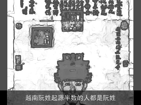 越南阮姓起源半数的人都是阮姓