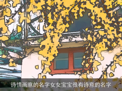 诗情画意的名字女女宝宝很有诗意的名字