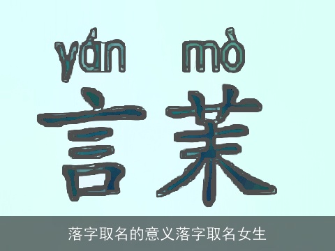 落字取名的意义落字取名女生