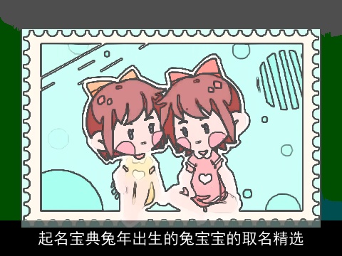 起名宝典兔年出生的兔宝宝的取名精选