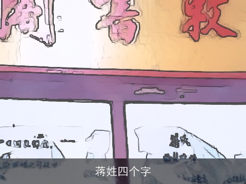 蒋姓四个字
