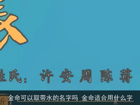 金命可以取带水的名字吗 金命适合用什么字