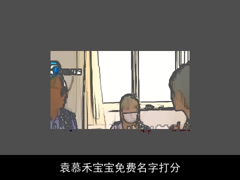 袁慕禾宝宝免费名字打分