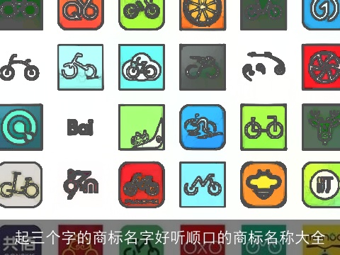 起三个字的商标名字好听顺口的商标名称大全