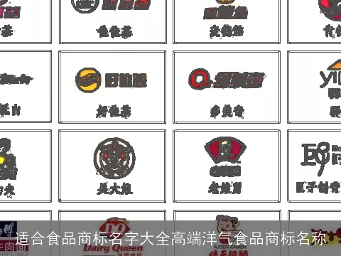 适合食品商标名字大全高端洋气食品商标名称