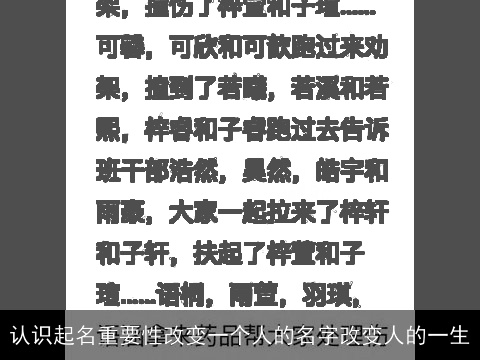 认识起名重要性改变一个人的名字改变人的一生