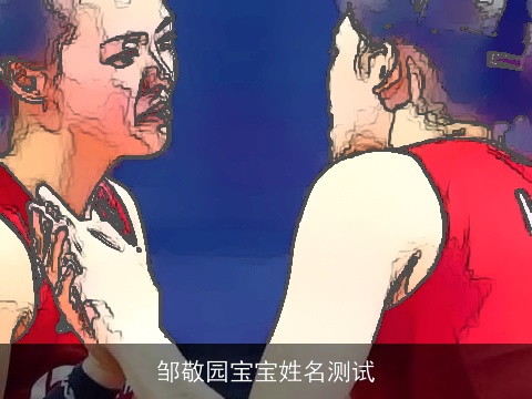 邹敬园宝宝姓名测试