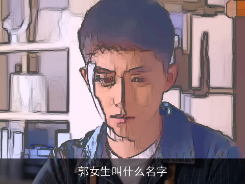 郭女生叫什么名字