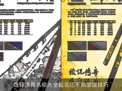 选择渔具名称大全起名还不如掌握技巧