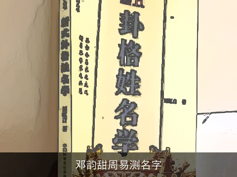 邓韵甜周易测名字
