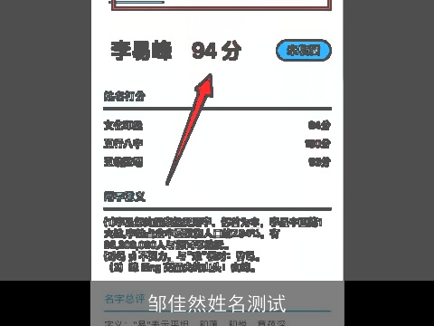 邹佳然姓名测试