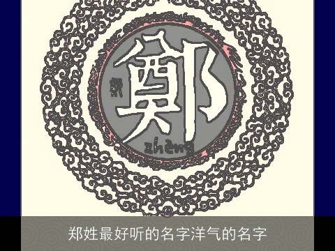 郑姓最好听的名字洋气的名字